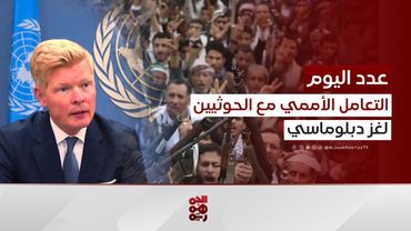 إرهابيون أم لا؟ كيف تتعامل الأمم المتحدة مع الحوثيين | عدد اليوم