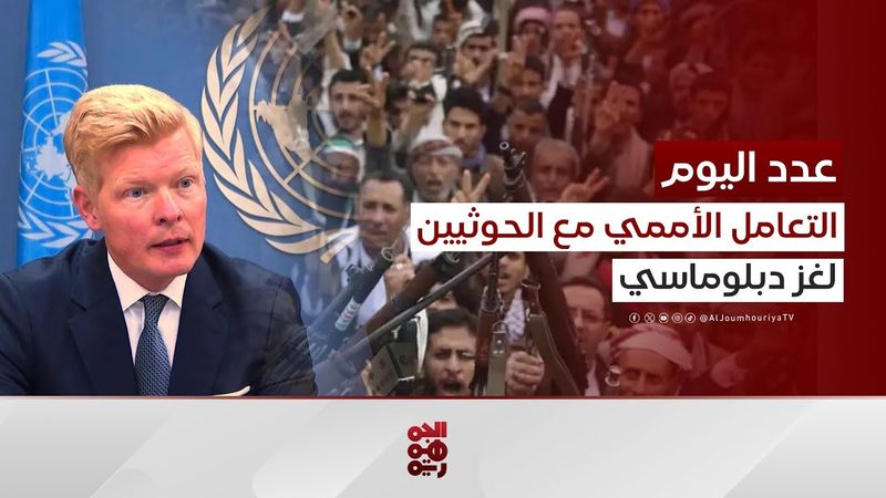 إرهابيون أم لا؟ كيف تتعامل الأمم المتحدة مع الحوثيين | عدد اليوم