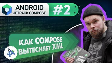 Урок 2: ПОЧЕМУ ОН (Jetpack Compose), а не XML | Курс Android Jetpack Compose