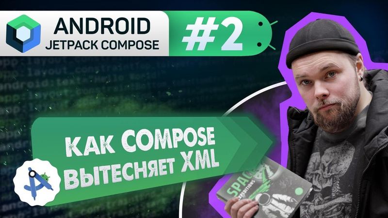 Урок 2: ПОЧЕМУ ОН (Jetpack Compose), а не XML | Курс Android Jetpack Compose