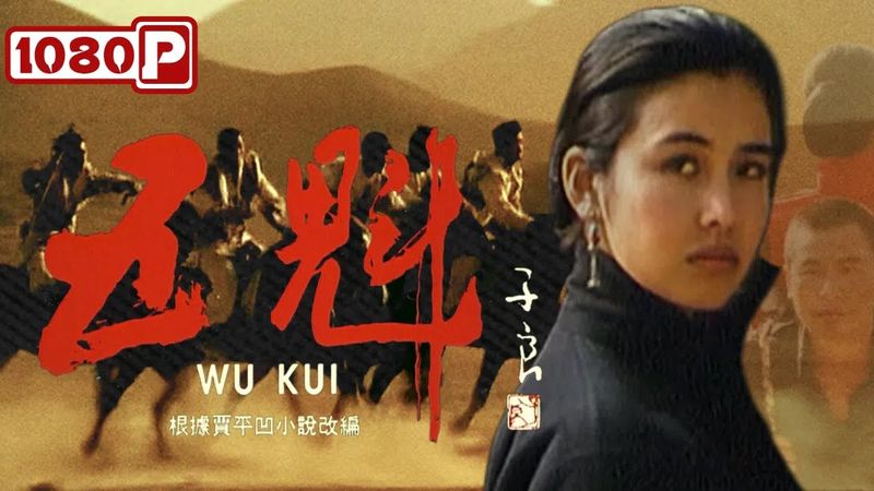 高清修复版《五魁》短工和守寡少奶奶的禁忌之恋 | 贾平凹小说改编 | 伦理/西部电影 | 张世 / 王馥荔 / 王澜 / 王玉梅 / 顾宝明 / 高明俊 | Full Movie