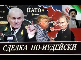 Браво! "Великий Путин". НАТО на Украине, Иран предан! (Л. Ивашов)
