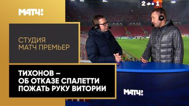 «Это неуважение к достойному человеку и тренеру». Тихонов – об отказе Спалетти пожать руку Витории