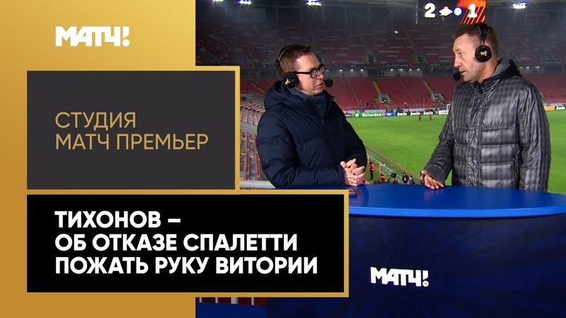 «Это неуважение к достойному человеку и тренеру». Тихонов – об отказе Спалетти пожать руку Витории