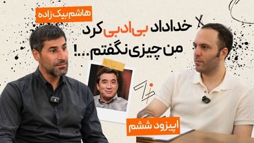 زی اسپرت با هاشم بیک زاده