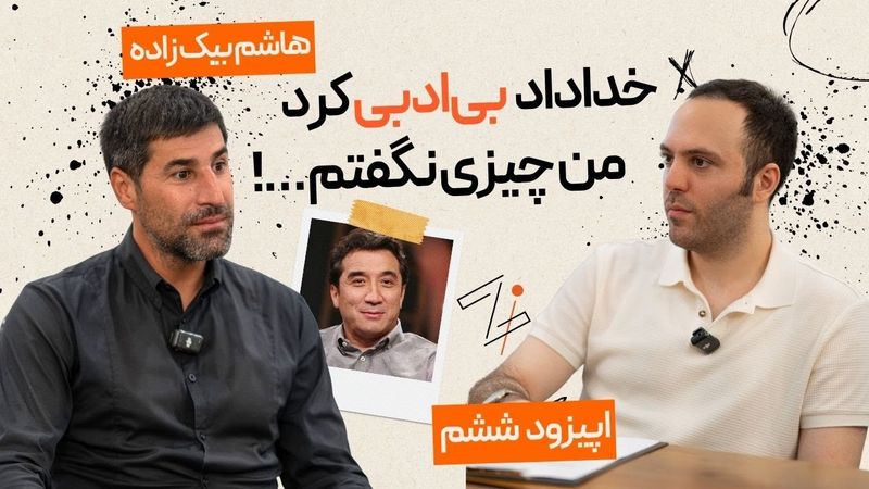 زی اسپرت با هاشم بیک زاده