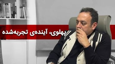 پهلوی؛ آینده‌ی تجربه‌شده