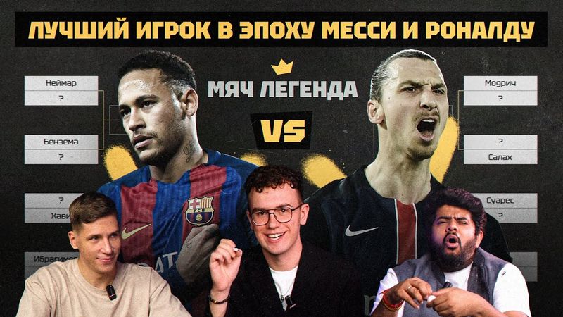 ПРЕМЬЕРА | Мяч Легенда | Лучший игрок в эпоху Месси и Роналду