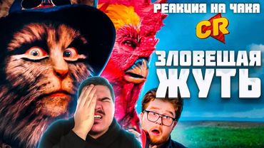 ▷ БРЕМЕНСКИЕ МУЗЫКАНТЫ ДОВЕЛИ МЕНЯ [Кино-Разнос] | РЕАКЦИЯ на Chuck Review