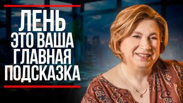 ПРОВЕРЬТЕ ЭТО в Момент, Когда Вам Очень ЛЕНЬ и Совсем НИЧЕГО НЕ ХОЧЕТСЯ