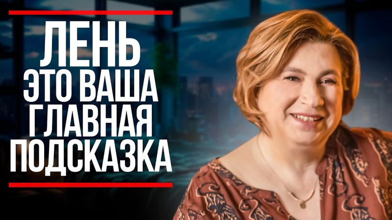 ПРОВЕРЬТЕ ЭТО в Момент, Когда Вам Очень ЛЕНЬ и Совсем НИЧЕГО НЕ ХОЧЕТСЯ