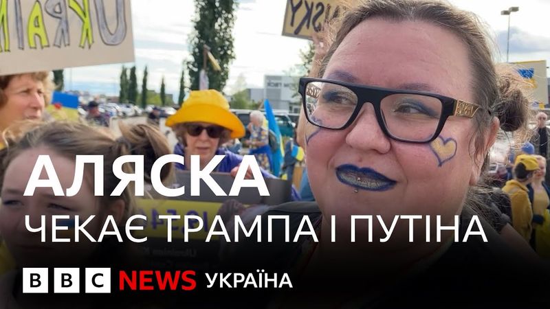 Трамп і Путін їдуть на Аляску: атмосфера напередодні зустрічі президентів