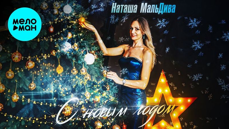 Наташа МальДива - С Новым Годом (Single 2026)