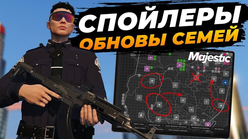 КАКАЯ БУДЕТ ОБНОВА СЕМЕЙ НА GTA 5 RP MAJESTIC