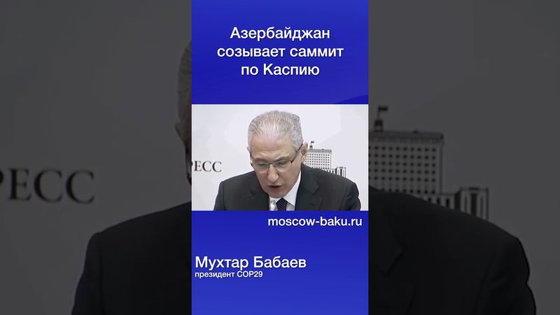 Азербайджан созывает саммит по Каспию