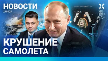 ⚡️ НОВОСТИ | КРУШЕНИЕ САМОЛЕТА | ТЕРАКТ В СТАВРОПОЛЕ | ПУГАЧЕВУ И УРГАНТА НЕ ПРИЗНАЛИ ИНОАГЕНТАМИ