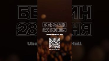 28 июня в Берлине пройдет концерт памяти Алексея Навального