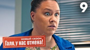 Галя, у нас отмена! | Сезон 2 | Серия 9