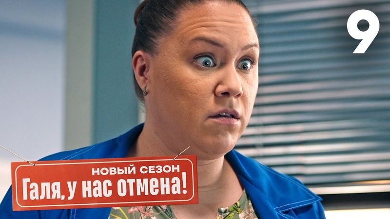 Галя, у нас отмена! | Сезон 2 | Серия 9