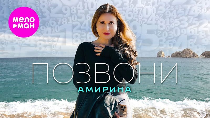 АМИРИНА - Позвони (Official Video, 2025) @MELOMAN-HIT