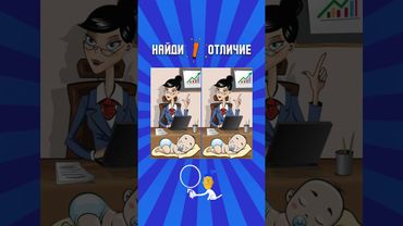 Найди #отличия  #shorts