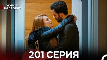 Любовь напрокат 201 Серия (Турецкий Дубляж)