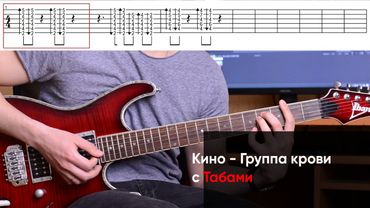 Как играть Кино - Группа крови на электрогитаре + Табы. Разбор Цой - Группа крови на гитаре (урок)