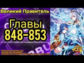 Ранобэ Великий Правитель Главы 848-853