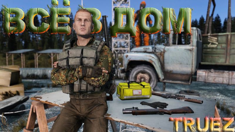 #9 Всё в дом  | DayZ | Сервер TRUEZ |  #survival  #dayz #pvp #military