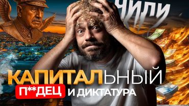 Чили – Европа посреди Южной Америки? | Диктатура Пиночета, протесты, мигранты, приватизация всего