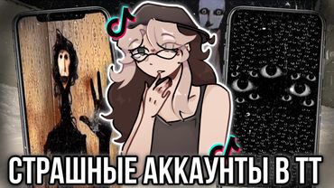 Страшные аккаунты в TikTok! Хеллоунский выпуск!