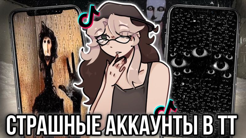 Страшные аккаунты в TikTok! Хеллоунский выпуск!