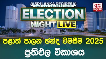 Election Night 🔴LIVE | පළාත් පාලන ඡන්ද විමසීම ප්‍රතිඵල විකාශය | ‍2025 | Election Results Live