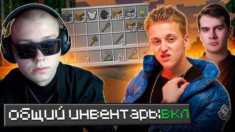 ДРЕЙК, BABY MELO И БРАТИШКИН ИГРАЮТ В МАЙНКРАФТ С ОБЩИМ ИНВЕНТАРЕМ