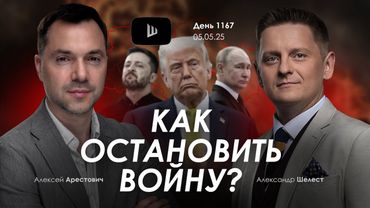 Арестович & Шелест: Как остановить войну? Сбор для военных👇