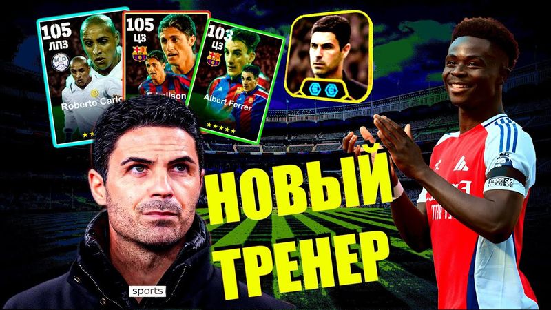 eFootball 2025 ⚽Подписание НОВОГО ТРЕНЕРА⚽ Какие Будут ИЗМЕНЕНИЯ? ПЕРЕСТРОЙКА!🎮   #efootball2024