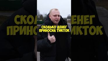 Павел Кольцов – сколько денег приносил тикток #shorts #50вопросов #кольцов #тикток #деньги #комики