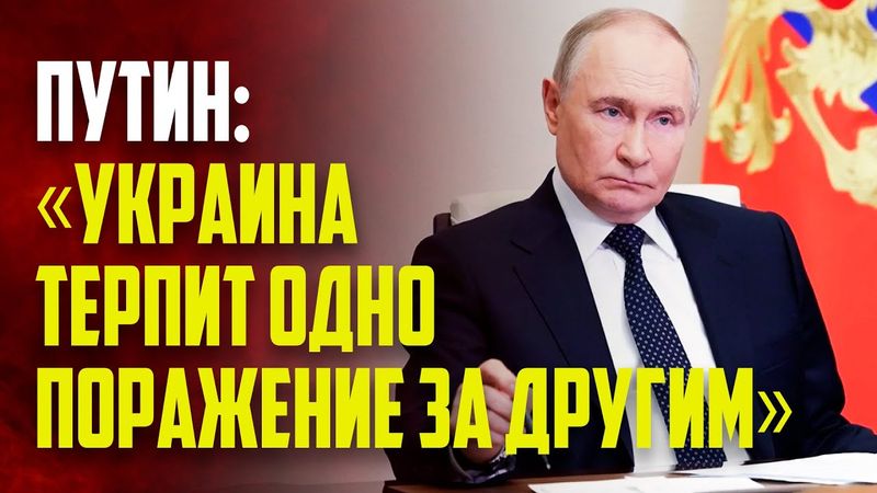 Путин заявил о попытке срыва переговоров России с Украиной