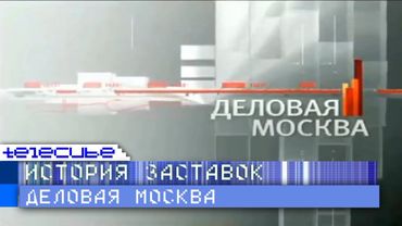 История заставок программы "Деловая Москва" (ТВ Центр)