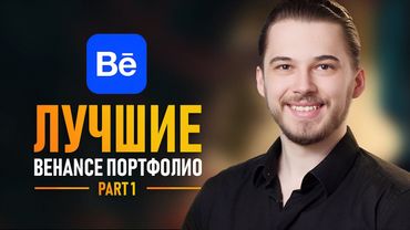 Секреты лучших портфолио на Behance 🔥