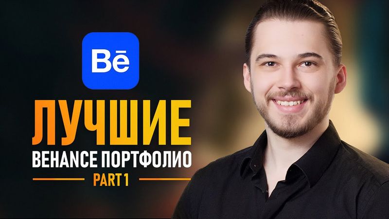 Секреты лучших портфолио на Behance 🔥