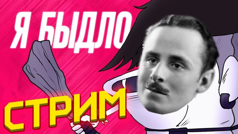 КАК НЕ БЫТЬ БЫДЛОМ С МУДОЙ и росоеро [Реакт] [Запись Стрима]