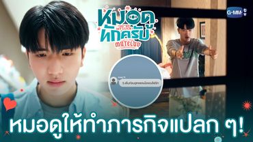 ภารกิจแปลก ๆ จากหมอดู! | MuTeLuv ตอน หมอดูทักครับ "Hi" by my luck  EP.1