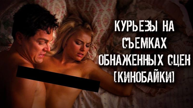 КУРЬЕЗЫ НА СЪЕМКАХ ОБНАЖЕННЫХ СЦЕН [КИНОБАЙКИ]