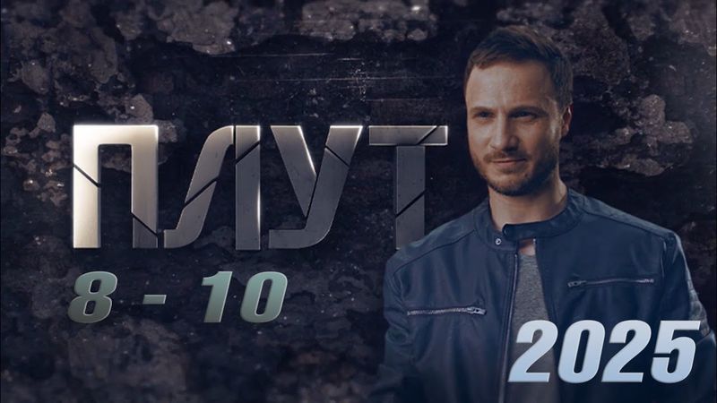 Плут | Сезон 1 все серии подряд 8-10 серия (детектив, сериал 2025) #1080p