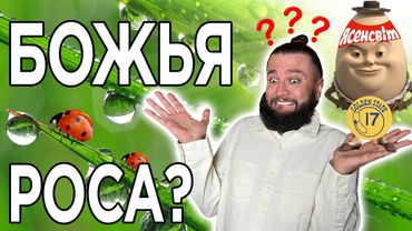 КРОВАТИ, ПРАВИТЕЛЬСТВО И БОЖЬЯ РОСА?
