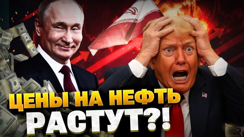 Неожиданно! Цены на нефть ВЫРОСЛИ! Война Ирана и Израиля — на руку Кремлю!