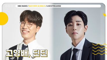 [🟡LIVE] 정희 선생님들 배꼽도둑X고막방화범 조합 ✨고영배, 딘딘✨ 입담과 라이브 모두 찢을 준비 완료 👍 | 정오의 희망곡 김신영입니다 | MBC 250709 방송