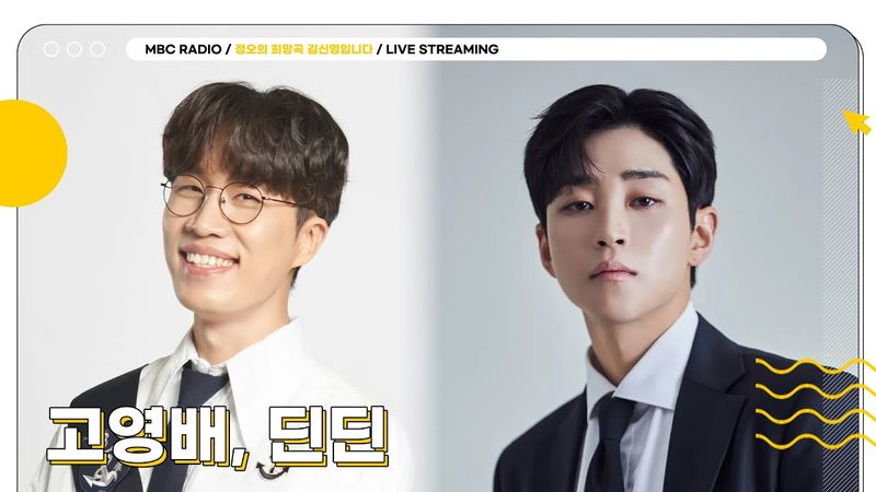 [🟡LIVE] 정희 선생님들 배꼽도둑X고막방화범 조합 ✨고영배, 딘딘✨ 입담과 라이브 모두 찢을 준비 완료 👍 | 정오의 희망곡 김신영입니다 | MBC 250709 방송