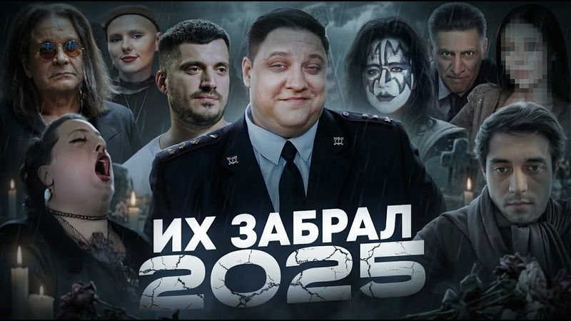 КТО УМЕР В 2025 / ПЕЧАЛЬНЫЕ ИТОГИ ГОДА